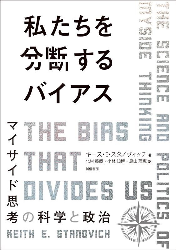 私たちを分断するバイアス マイサイド思考の科学と政治 私たちを分断するバイアス マイサイド思考の科学と政治