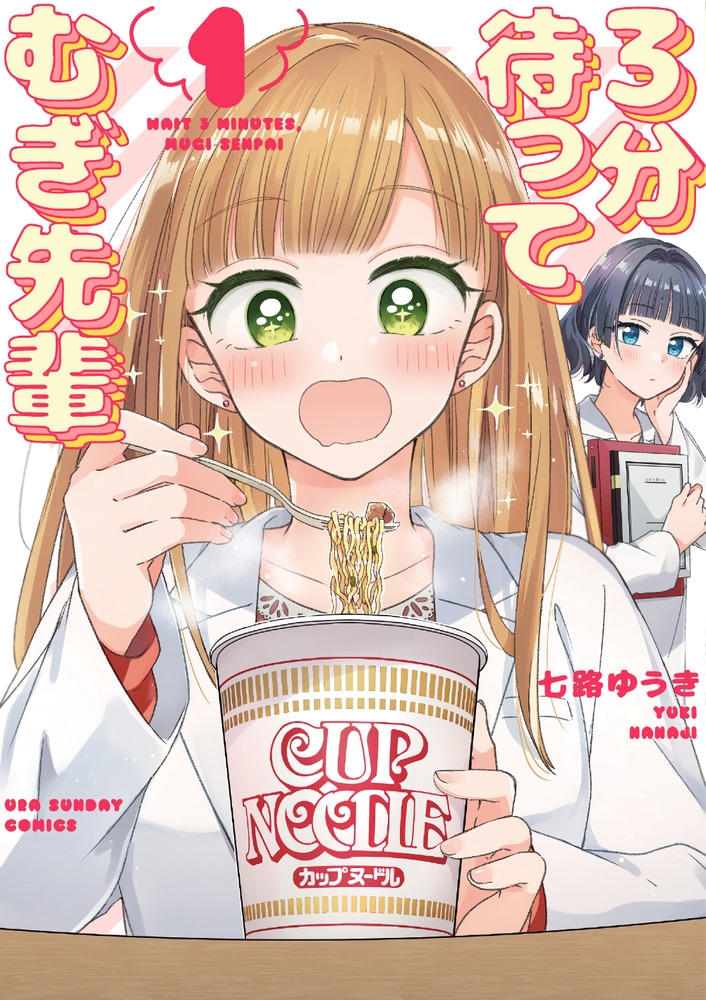 3分待って むぎ先輩 3分待って むぎ先輩