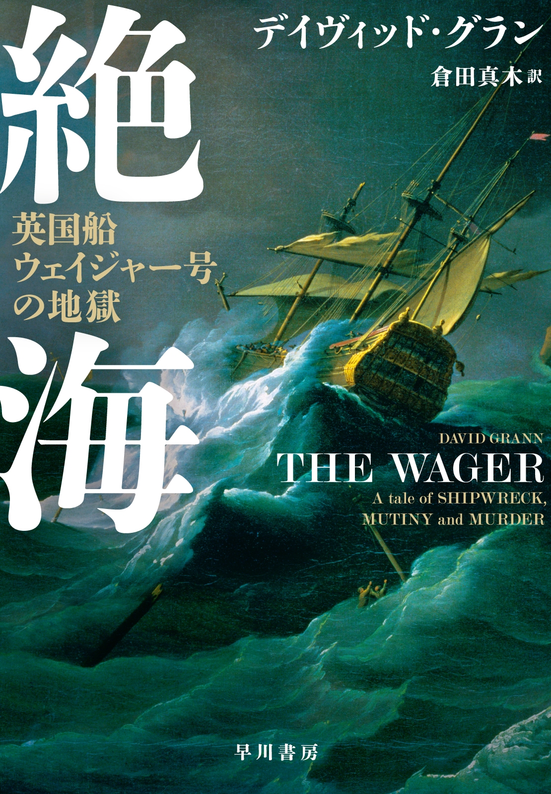 絶海 英国船ウェイジャー号の地獄 絶海 英国船ウェイジャー号の地獄