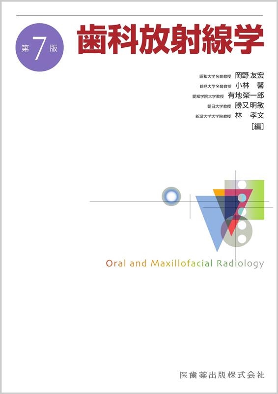 岡野友宏/歯科放射線学 第7版