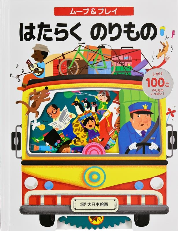 ムーブ&プレイ はたらくのりもの しかけえほん ムーブ&プレイ はたらくのりもの しかけえほん