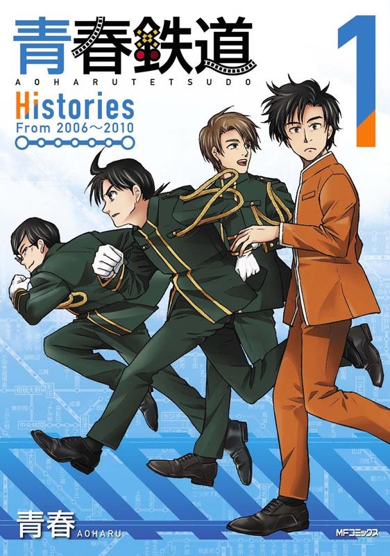 青春鉄道 Histories 1 MFコミックス