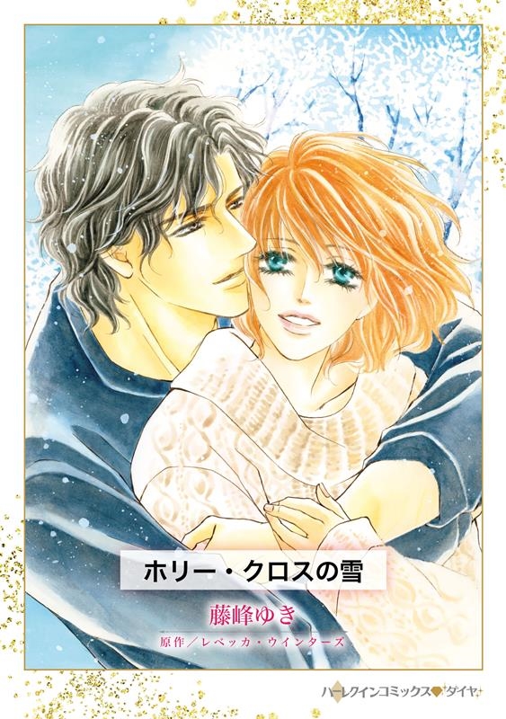 ホリー・クロスの雪 ハーレクインコミックス・ダイヤ フ 8-06