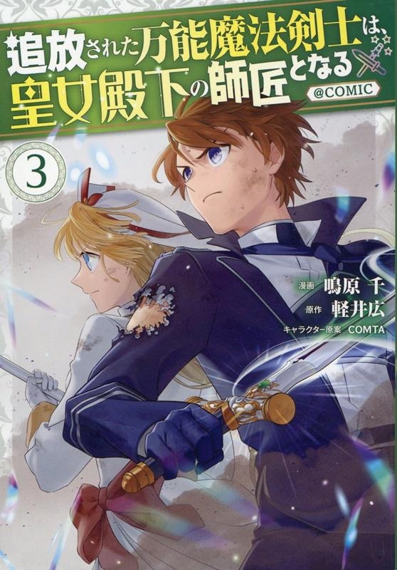 追放された万能魔法剣士は、皇女殿下の師匠となる@COMIC CORONA COMICS 追放された万能魔法剣士は、皇女殿下の師匠となる@COMIC CORONA COMICS