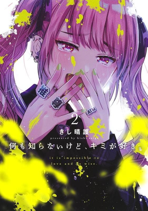 何も知らないけど、キミが好き。 2 2 ヤングジャンプコミックス 何も知らないけど、キミが好き。 2 2 ヤングジャンプコミックス