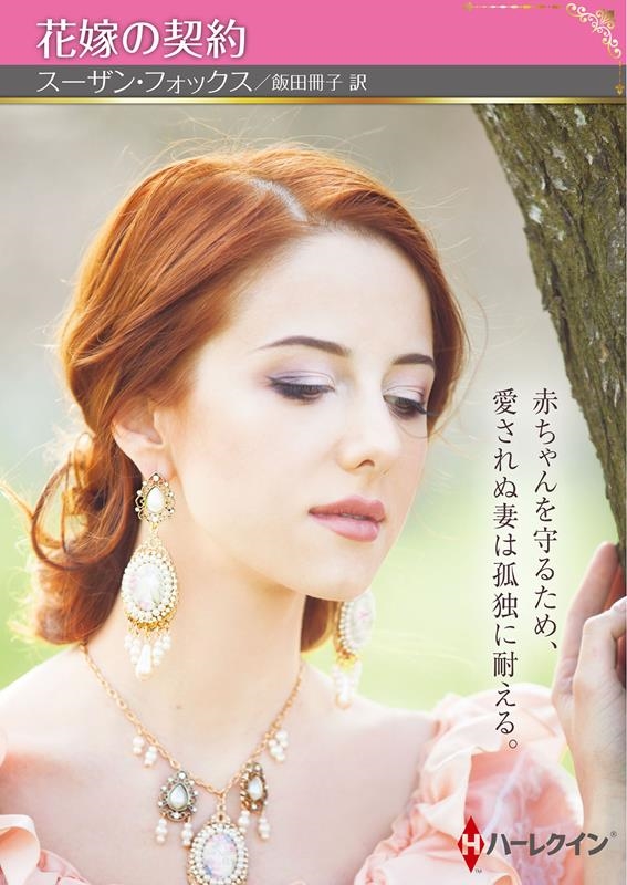 花嫁の契約 ハーレクインSP文庫 HQSP 398 花嫁の契約 ハーレクインSP文庫 HQSP 398