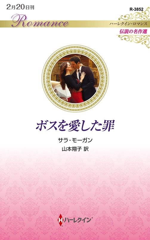 ボスを愛した罪 ハーレクイン・ロマンス R 3852 ボスを愛した罪 ハーレクイン・ロマンス R 3852