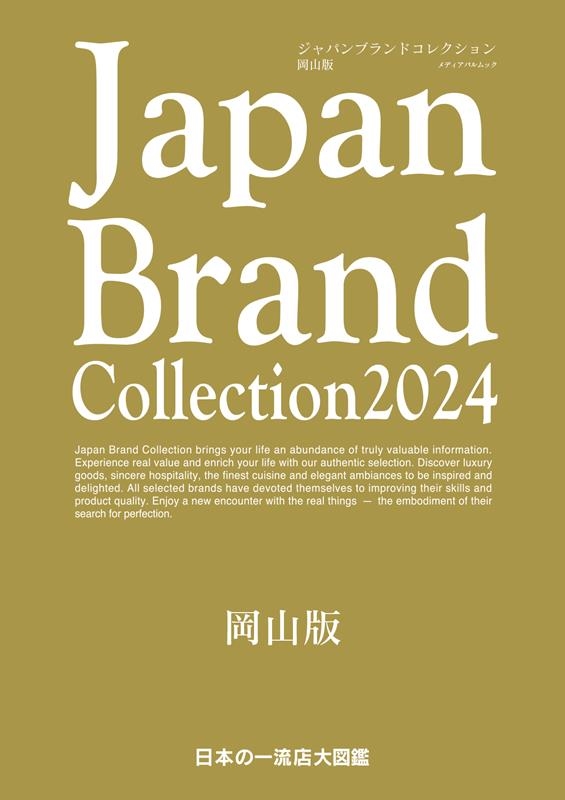 Japan Brand Collection岡山版 2024 メディアパルムック