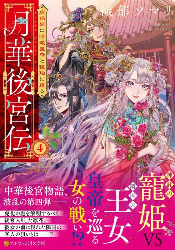 月華後宮伝 4 アルファポリス文庫 月華後宮伝 4 アルファポリス文庫