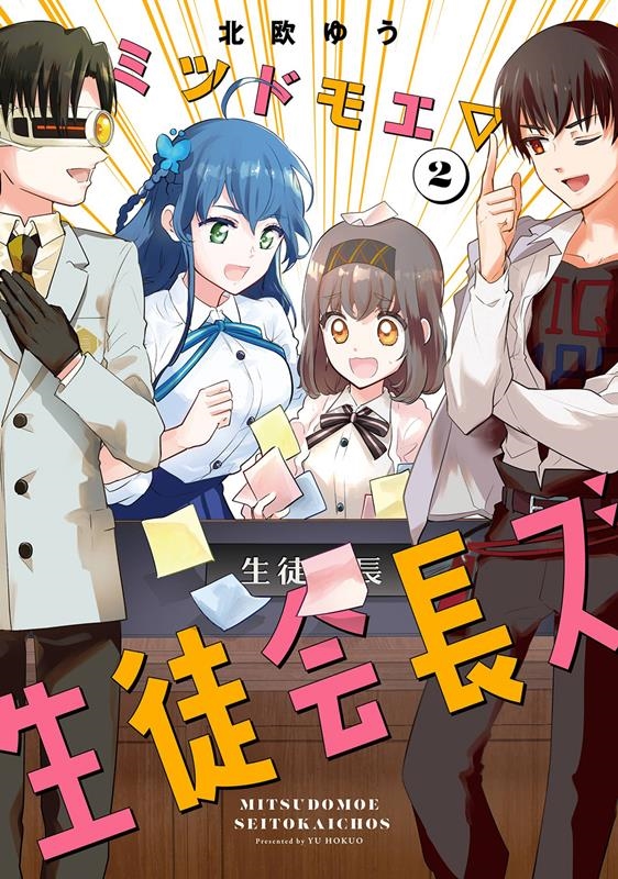 ミツドモエ▽生徒会長ズ(2)(完) ガンガンコミックスJOKER ミツドモエ▽生徒会長ズ(2)(完) ガンガンコミックスJOKER