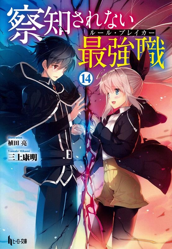 察知されない最強職 14 ヒーロー文庫 察知されない最強職 14 ヒーロー文庫