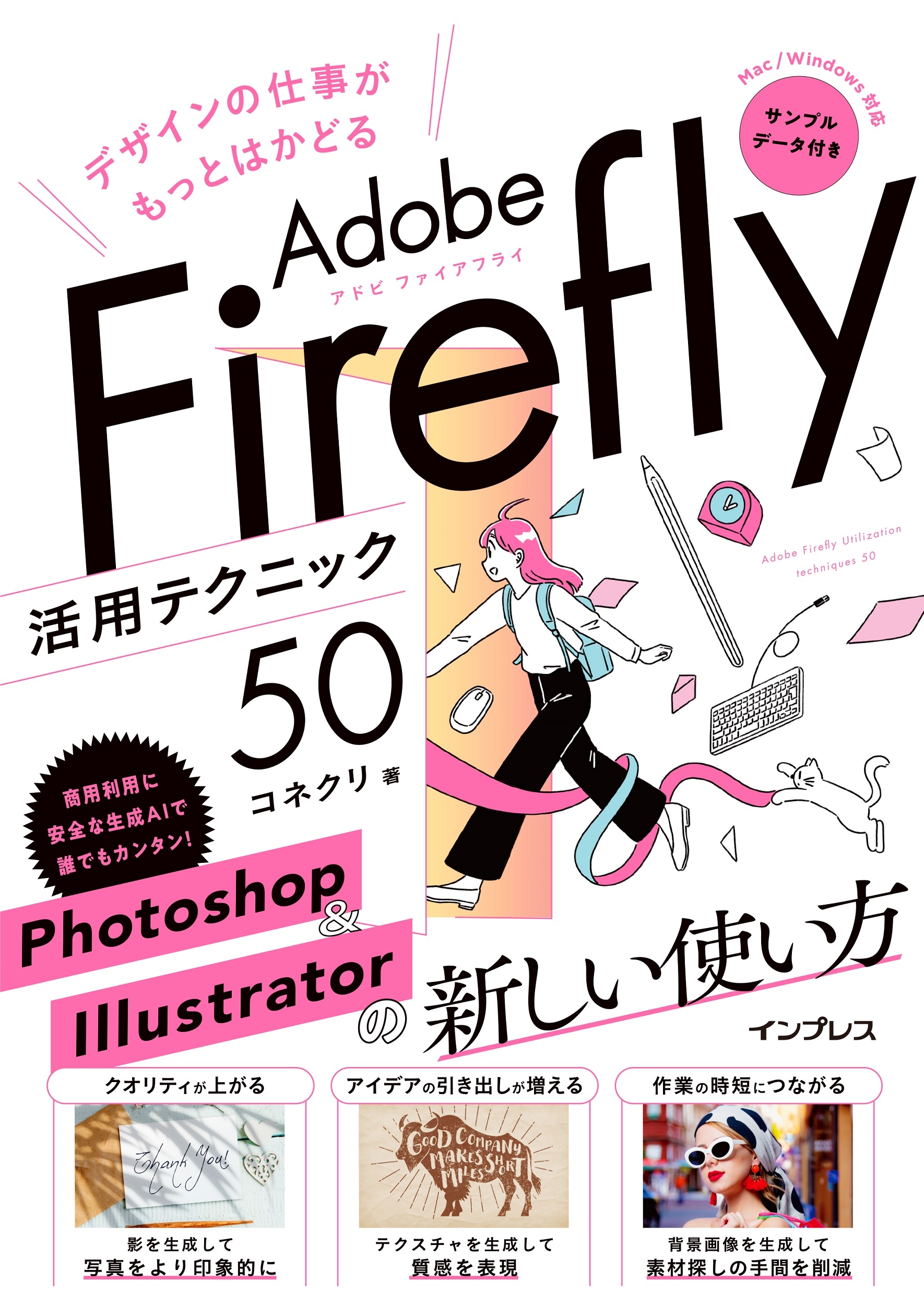 デザインの仕事がもっとはかどるAdobe Firefly活用テクニック50 デザインの仕事がもっとはかどるAdobe Firefly活用テクニック50
