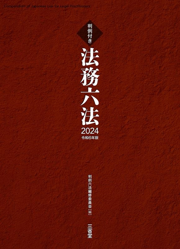 法務六法 令和6年版 判例付き