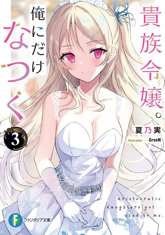 貴族令嬢。俺にだけなつく 3 富士見ファンタジア文庫 な 12-2-3