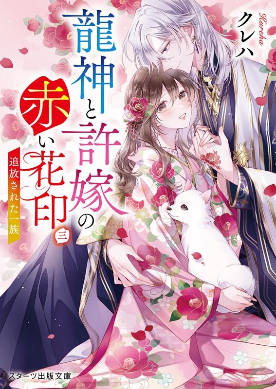 龍神と許嫁の赤い花印 三 スターツ出版文庫 Sく 2-11