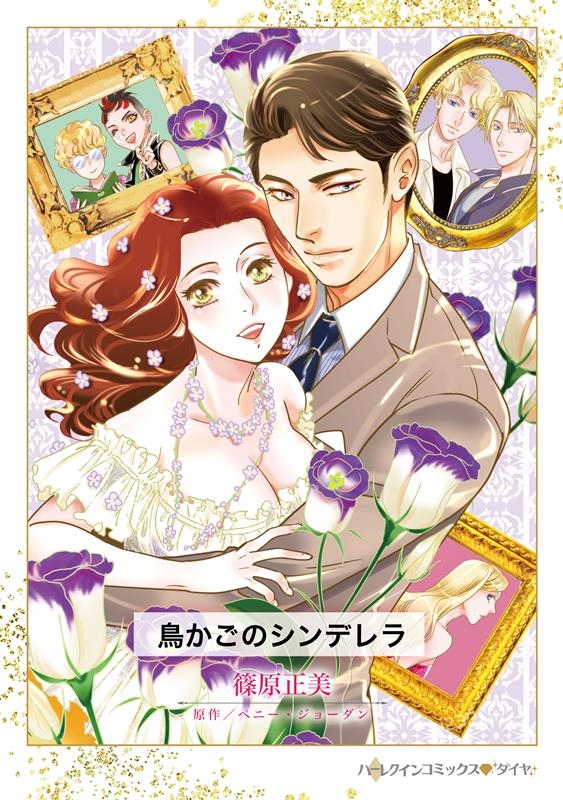鳥かごのシンデレラ ハーレクインコミックス・ダイヤ シ 6-12