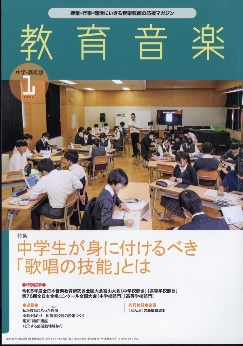 教育音楽 中学・高校版 2024年 01月号 [雑誌]