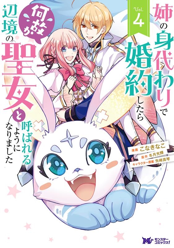 姉の身代わりで婚約したら何故か辺境の聖女と呼ばれるようになり モンスターコミックスf 姉の身代わりで婚約したら何故か辺境の聖女と呼ばれるようになり モンスターコミックスf