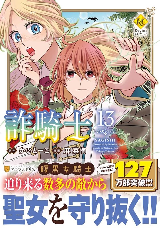 詐騎士 13 レジーナCOMICS 詐騎士 13 レジーナCOMICS