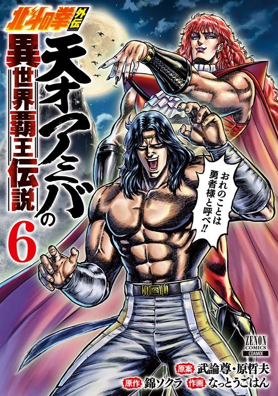 北斗の拳外伝 天才アミバの異世界覇王伝説 6 ゼノンコミックス