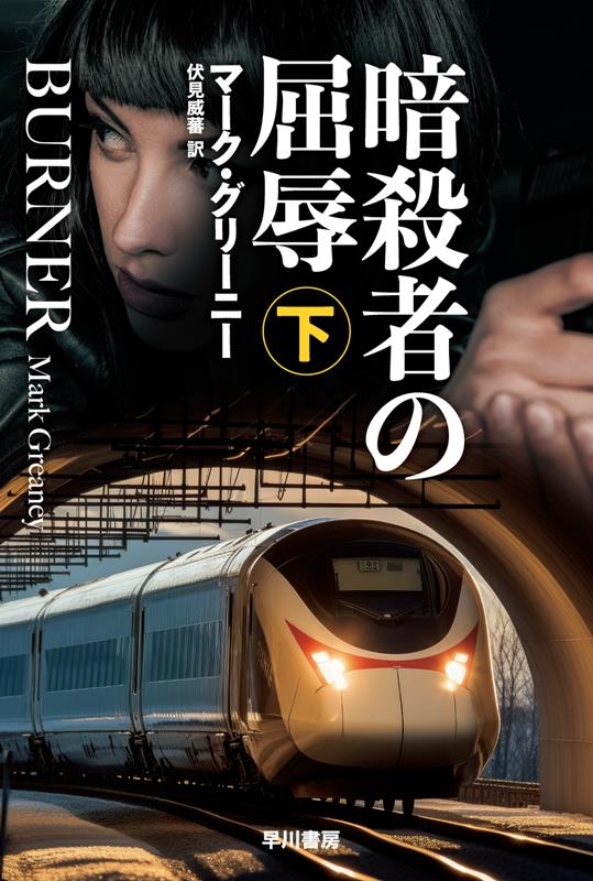 暗殺者の屈辱 下 ハヤカワ文庫NV NVク 21-25 暗殺者の屈辱 下 ハヤカワ文庫NV NVク 21-25
