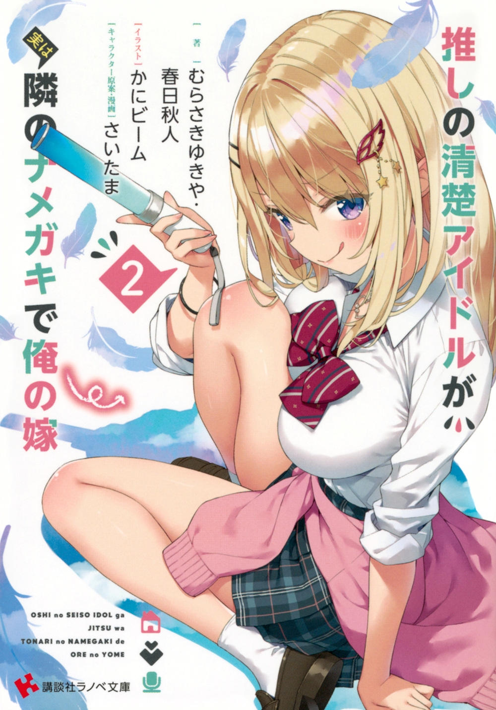 推しの清楚アイドルが実は隣のナメガキで俺の嫁 2 講談社ラノベ文庫 む 1-2-2 推しの清楚アイドルが実は隣のナメガキで俺の嫁 2 講談社ラノベ文庫 む 1-2-2