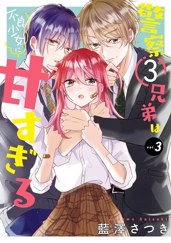 警察3兄弟は不良少女に甘すぎる(3) ガンガンコミックスONLINE 警察3兄弟は不良少女に甘すぎる(3) ガンガンコミックスONLINE