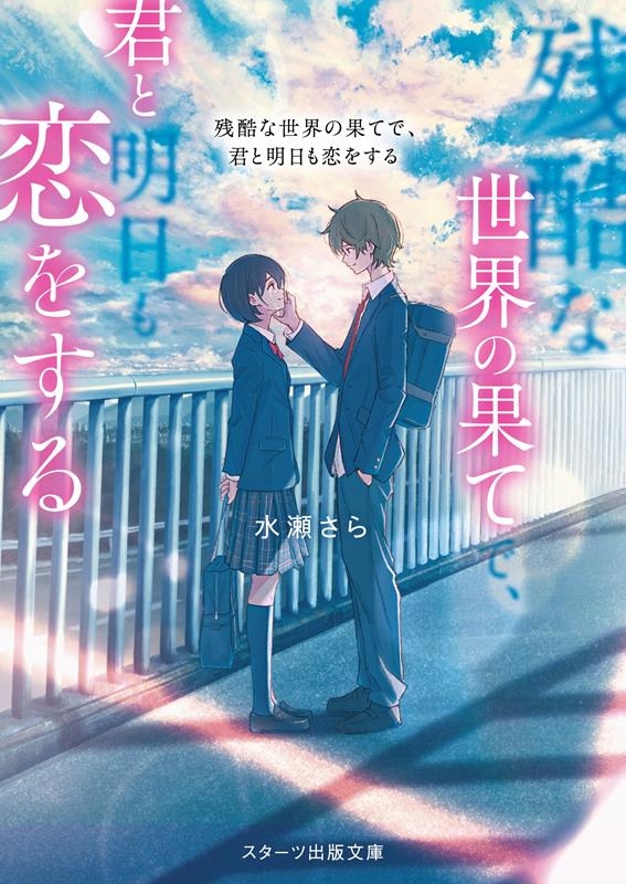 残酷な世界の果てで、君と明日も恋をする スターツ出版文庫 Sみ 9-2