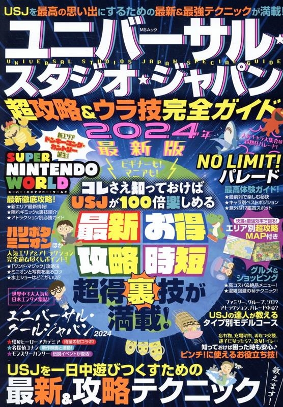 dショッピング |「ユニバーサル・スタジオ・ジャパン超攻略＆ウラ技完全ガイド MSムック」 Mook | カテゴリ：音楽 その他の販売できる商品 |  タワーレコード (0086274877)|ドコモの通販サイト