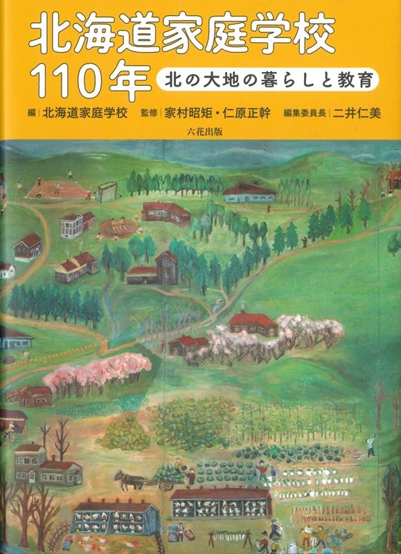 北海道家庭学校/北海道家庭学校110年 北の大地の暮らしと教育
