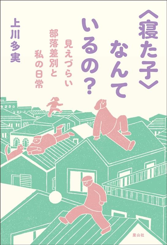 〈寝た子〉なんているの? 見えづらい部落差別と私の日常 〈寝た子〉なんているの? 見えづらい部落差別と私の日常