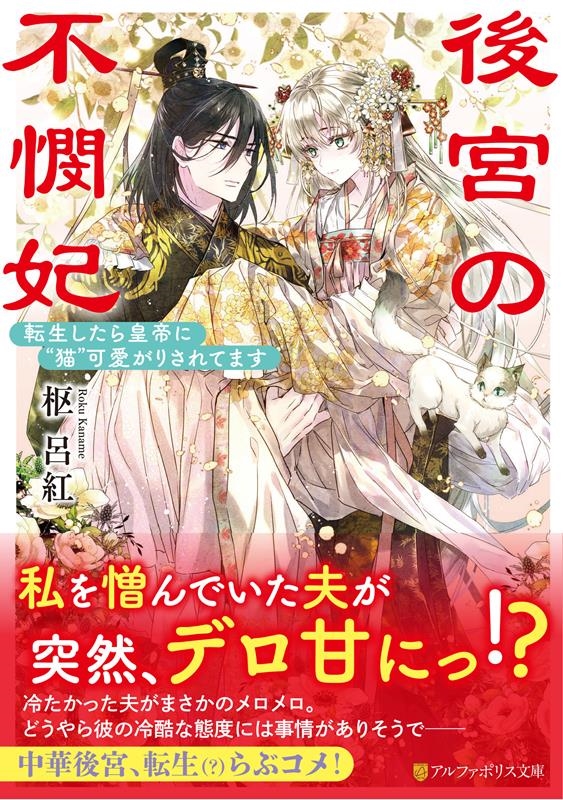 枢呂紅/後宮の不憫妃 転生したら皇帝に"猫"可愛がりされてます アルファポリス文庫[9784434333613]
