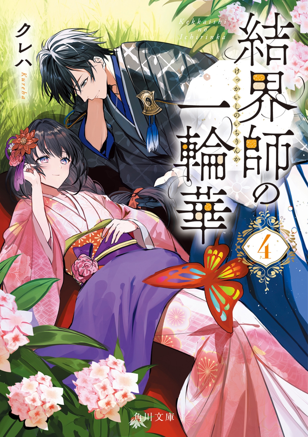 結界師の一輪華 4 角川文庫 く 41-4 結界師の一輪華 4 角川文庫 く 41-4