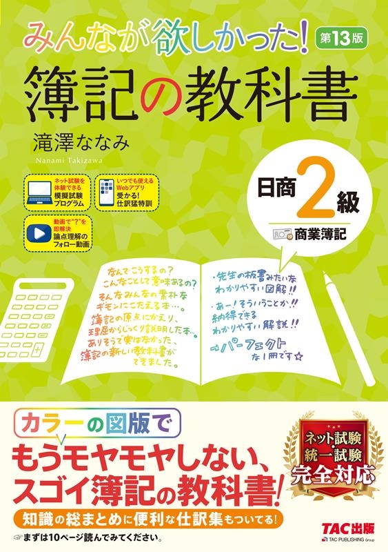 みんなが欲しかった!簿記の教科書日商2級商業簿記 第13版 みんなが欲しかったシリーズ