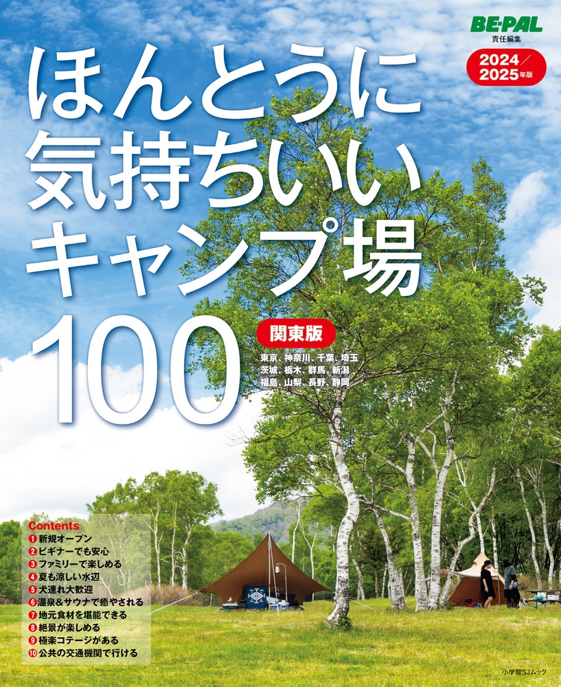小学館/ほんとうに気持ちいいキャンプ場100 関東版 2024/2025年版