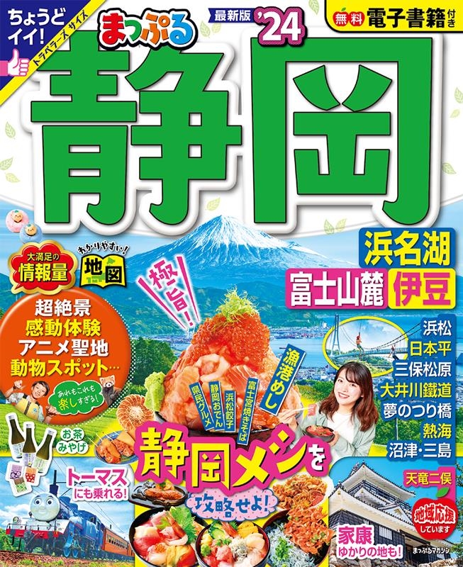 昭文社旅行ガイドブック編集部/まっぷる 静岡 浜名湖・富士山麓・伊豆＇24