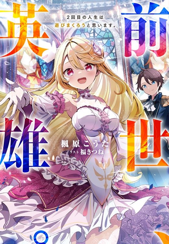 前世、英雄。2回目の人生は遊びまくろうと思います。 Jノベルライト文庫 前世、英雄。2回目の人生は遊びまくろうと思います。 Jノベルライト文庫