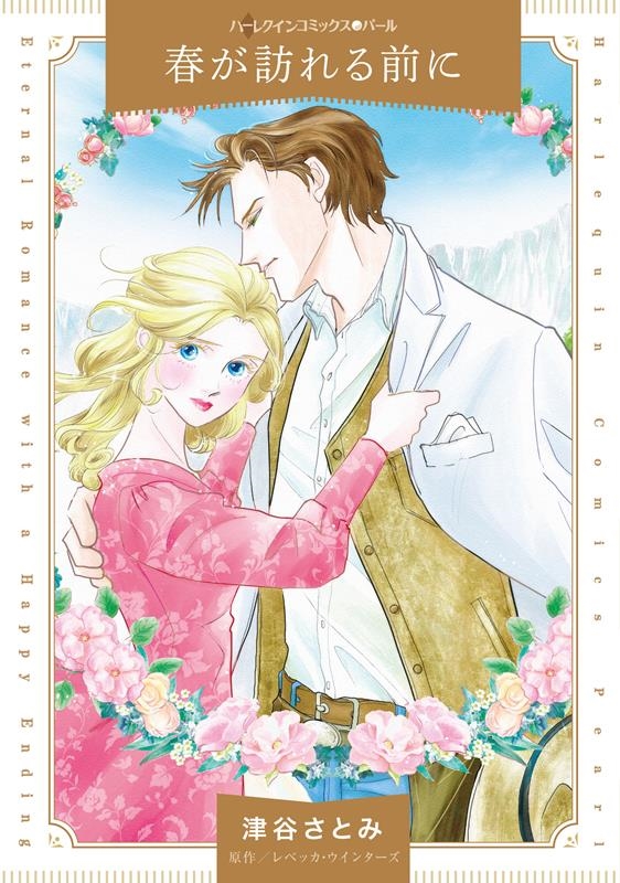 春が訪れる前に ハーレクインコミックス・パール ツ 1-15