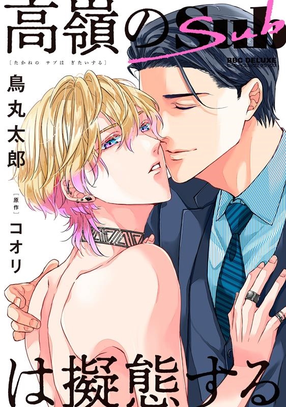 高嶺のSubは擬態する ビーボーイコミックスデラックス