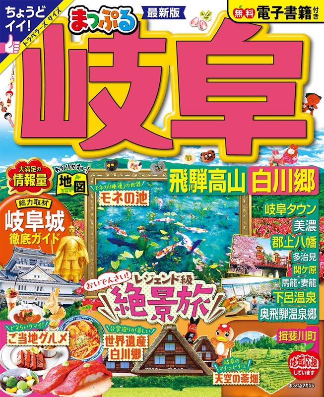 昭文社旅行ガイドブック編集部/まっぷる 岐阜 飛騨高山・白川郷