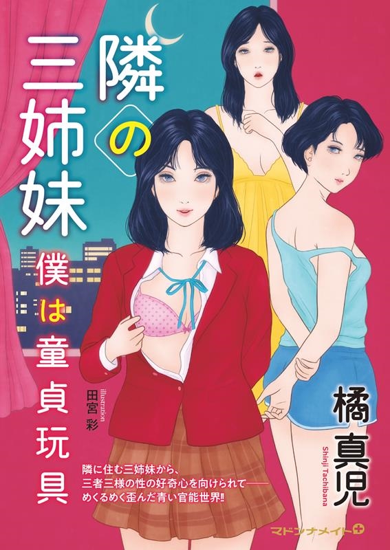 隣りの三姉妹 僕は童貞玩具 マドンナメイト+ た 8-18 隣りの三姉妹 僕は童貞玩具 マドンナメイト+ た 8-18