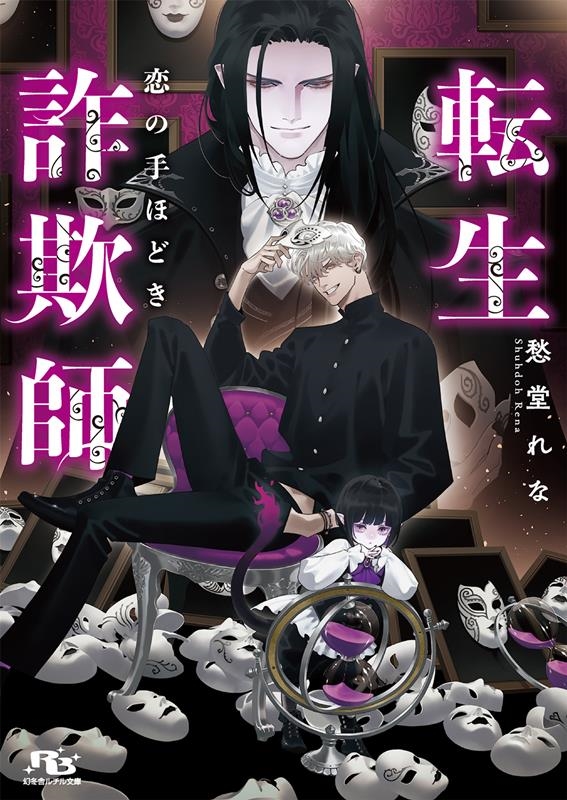 転生詐欺師 恋の手ほどき 幻冬舎ルチル文庫 し 2-102 転生詐欺師 恋の手ほどき 幻冬舎ルチル文庫 し 2-102
