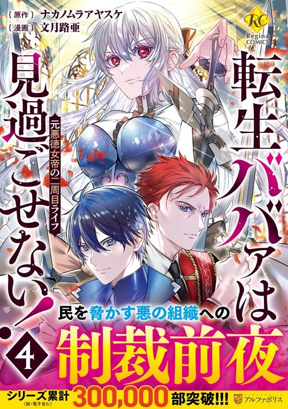 転生ババァは見過ごせない! 4 元悪徳女帝の二周目ライフ レジーナCOMICS 転生ババァは見過ごせない! 4 元悪徳女帝の二周目ライフ レジーナCOMICS