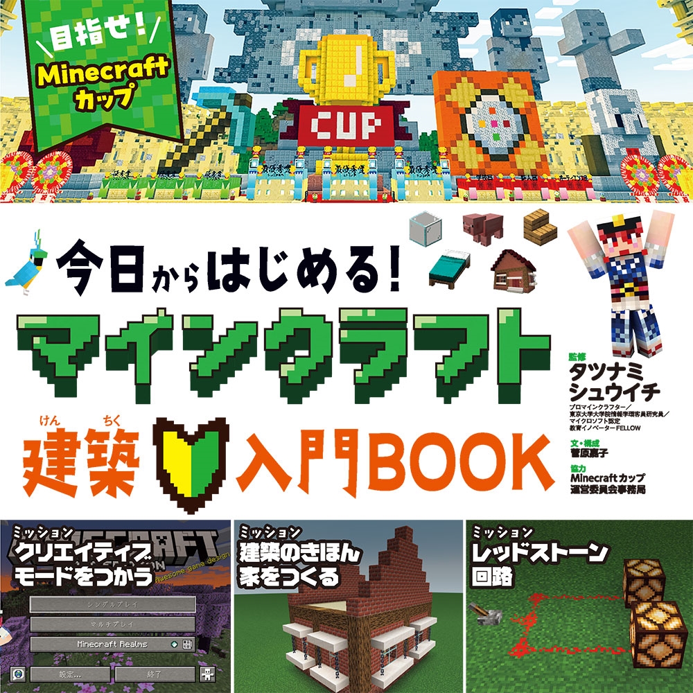 今日からはじめる!マインクラフト建築入門BOOK 今日からはじめる!マインクラフト建築入門BOOK