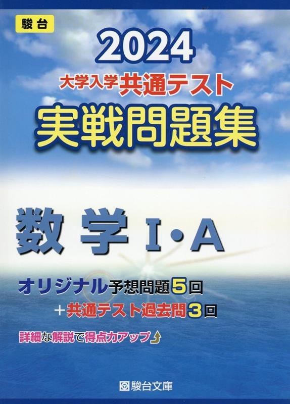 新しい季節 駿台文庫/大学入学共通テスト実戦問題集 駿台大学 2024 数学I・A 語学・辞書・学習参考書
