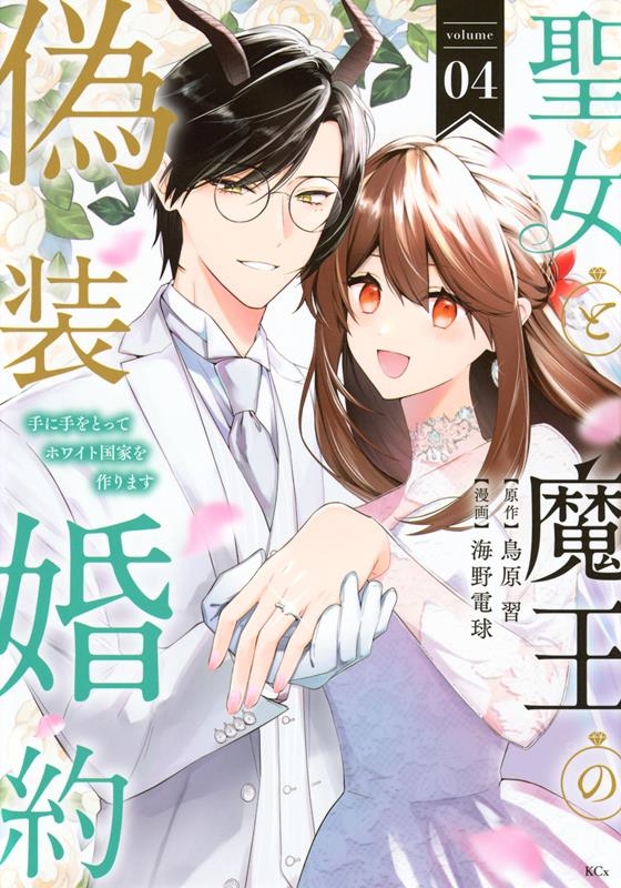 聖女と魔王の偽装婚約～手に手をとってホワイト国家を作ります～ KCx