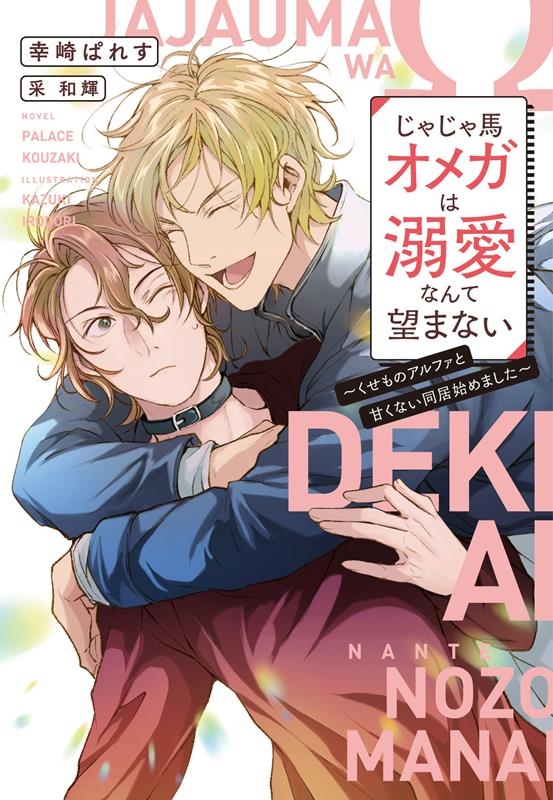 じゃじゃ馬オメガは溺愛なんて望まない くせものアルファと甘くない同居始めました 新書館ディアプラス文庫 593 じゃじゃ馬オメガは溺愛なんて望まない くせものアルファと甘くない同居始めました 新書館ディアプラス文庫 593