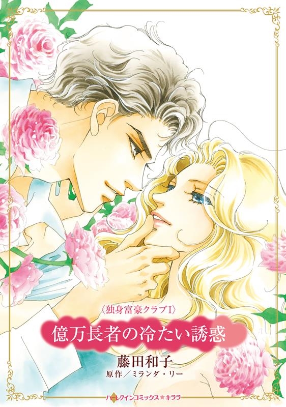 億万長者の冷たい誘惑 ハーレクインコミックス☆キララ CMK 1101 億万長者の冷たい誘惑 ハーレクインコミックス☆キララ CMK 1101