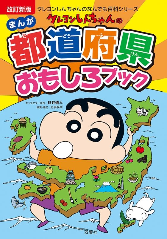 dショッピング |臼井儀人 「改訂新版 クレヨンしんちゃんのまんが都道府県おもしろブック」 Book | カテゴリ：音楽 その他の販売できる商品 |  タワーレコード (0086274278)|ドコモの通販サイト