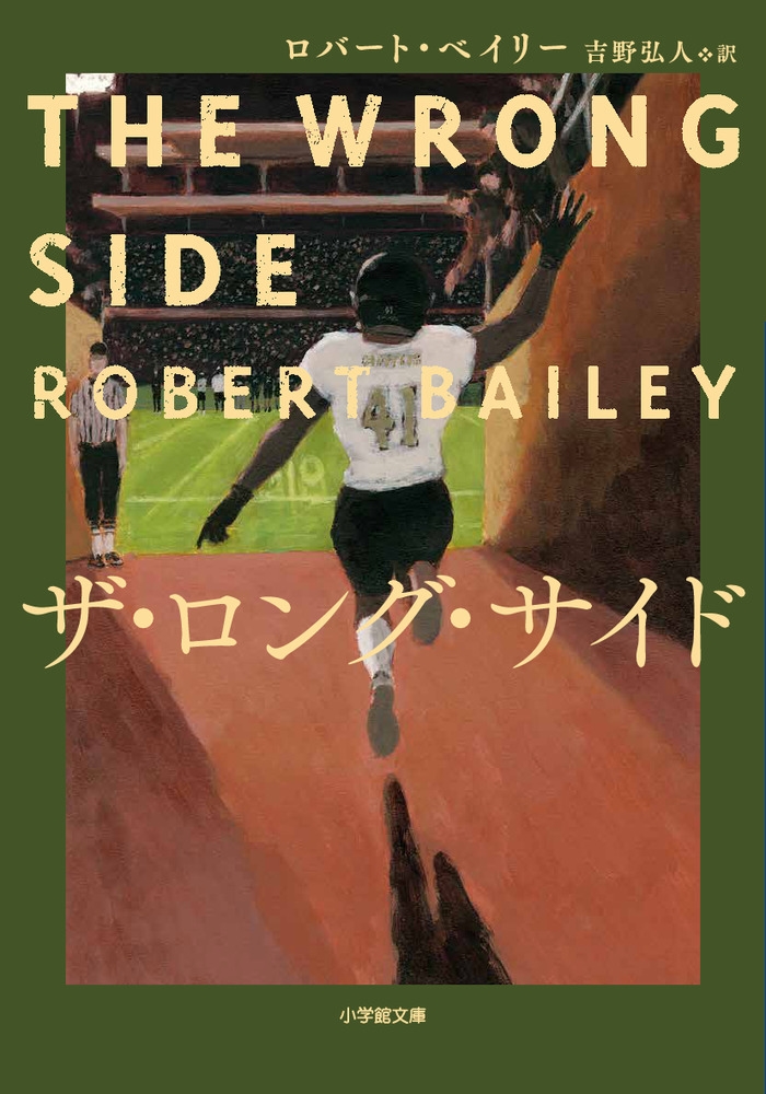 ザ・ロング・サイド 小学館文庫 ヘ 2-6 ザ・ロング・サイド 小学館文庫 ヘ 2-6